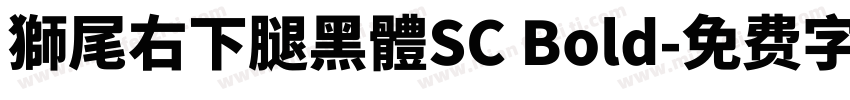獅尾右下腿黑體SC Bold字体转换